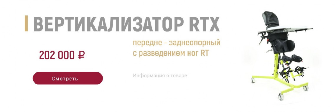 Вертикализатор RTX